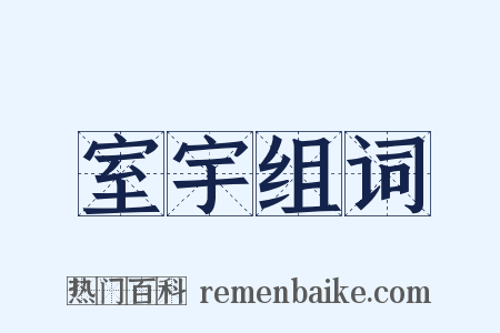 室宇组词是什么意思的图片